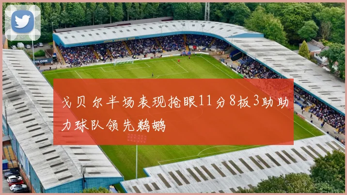 戈贝尔半场表现抢眼11分8板3助助力球队领先鹈鹕