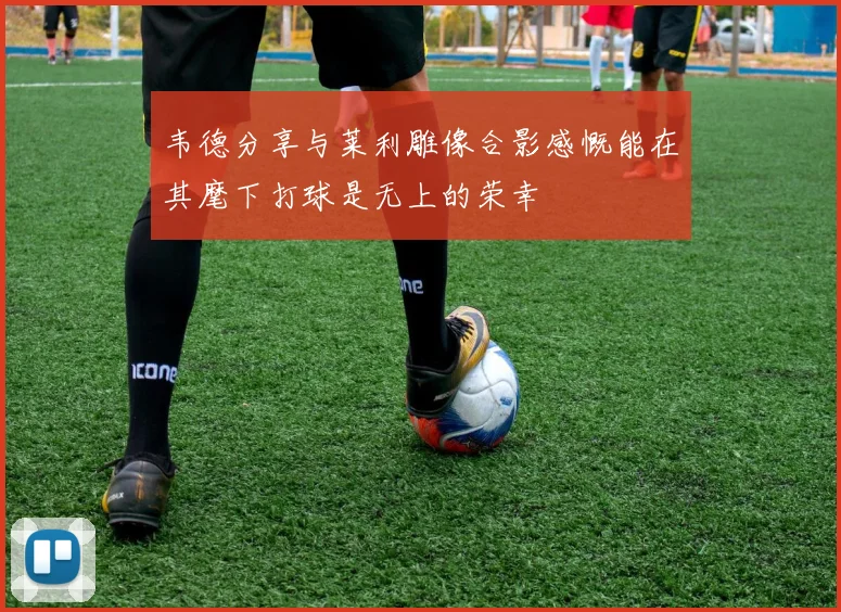 韦德分享与莱利雕像合影感慨能在其麾下打球是无上的荣幸