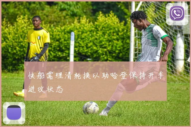 快船需理清轮换以助哈登保持开季进攻状态