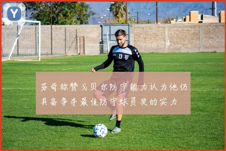 芬奇称赞戈贝尔防守能力认为他仍具备争夺最佳防守球员奖的实力