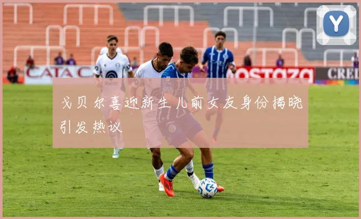 戈贝尔喜迎新生儿前女友身份揭晓引发热议