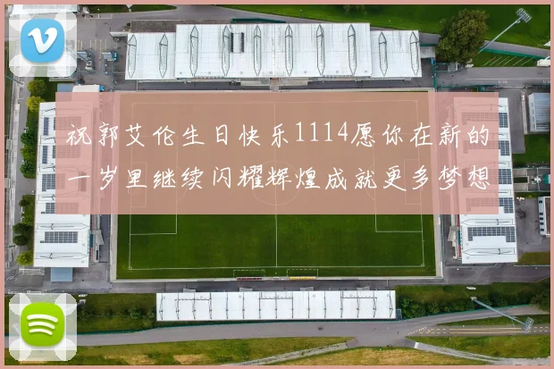 祝郭艾伦生日快乐1114愿你在新的一岁里继续闪耀辉煌成就更多梦想
