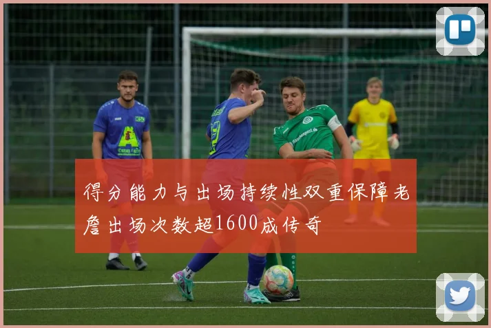 得分能力与出场持续性双重保障老詹出场次数超1600成传奇