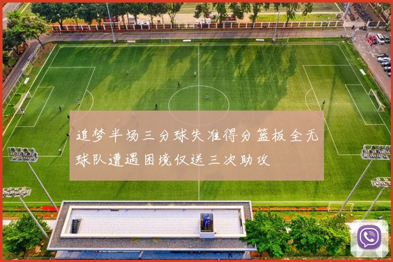 追梦半场三分球失准得分篮板全无球队遭遇困境仅送三次助攻