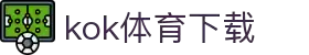kok体育官网-官方平台与赛事服务
